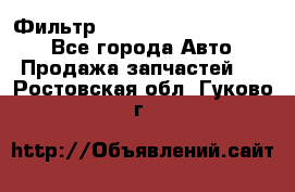 Фильтр 5801592262 New Holland - Все города Авто » Продажа запчастей   . Ростовская обл.,Гуково г.